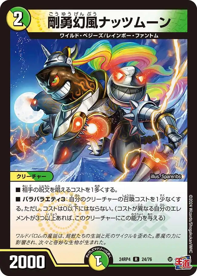 《剛勇幻風ナッツムーン》R【DM24-RP4】[24/76]