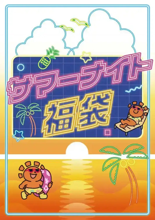 サマーナイト福袋 10,000円ver