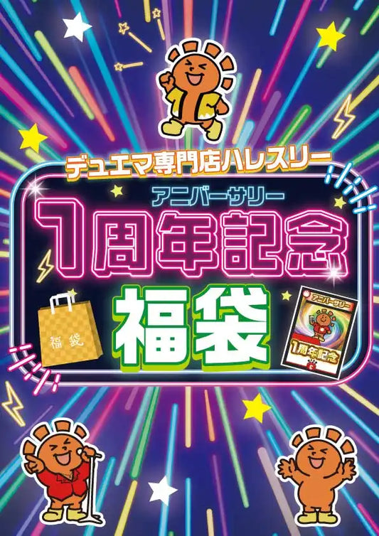 1周年記念福袋 A 10,000円ver
