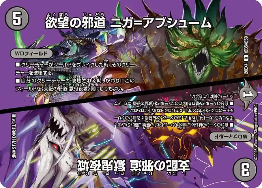 《欲望の邪道 ニガ＝アブシューム / 支配の邪道 獄鬼夜城》R【DM26-EX4】[超35/超50]