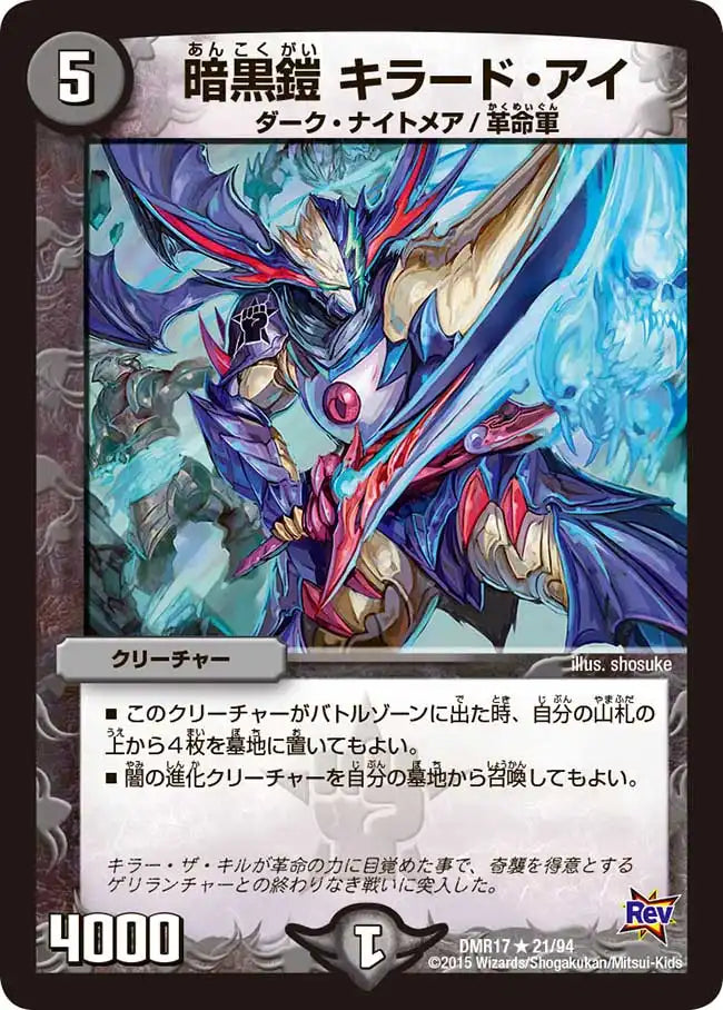 《暗黒鎧 キラード・アイ》R【DMR-17】[21/94]