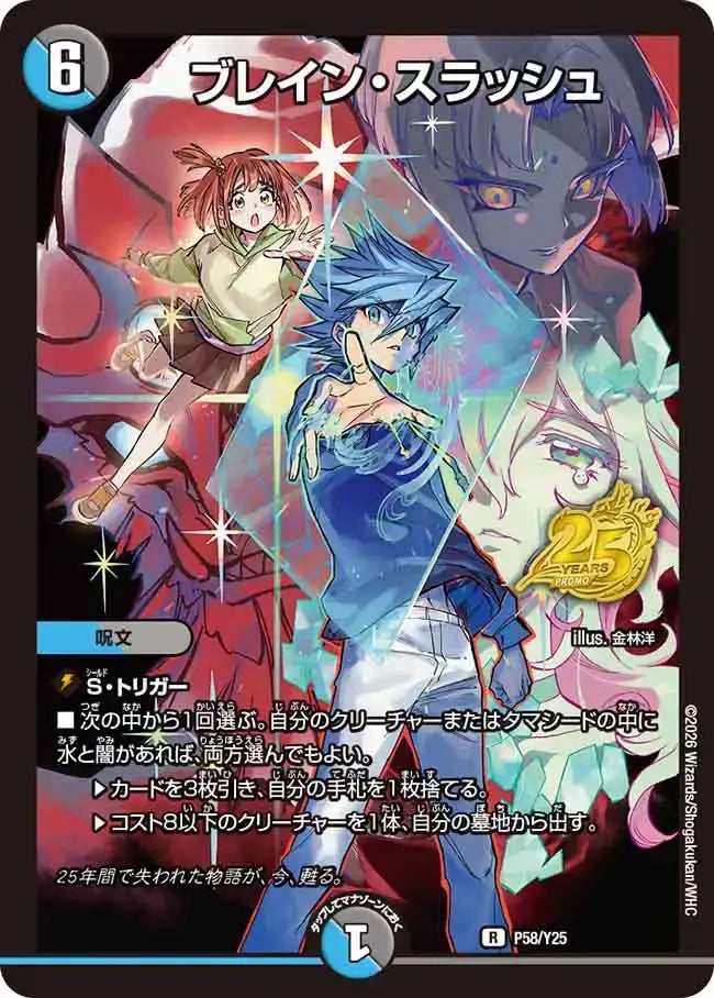 《ブレイン・スラッシュ》R【PROMO-Y25】[P58/Y25]