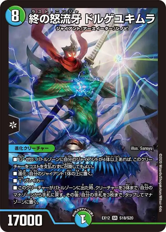 《終の怒流牙 ドルゲユキムラ》SR【DMEX-12】[S18/S20]