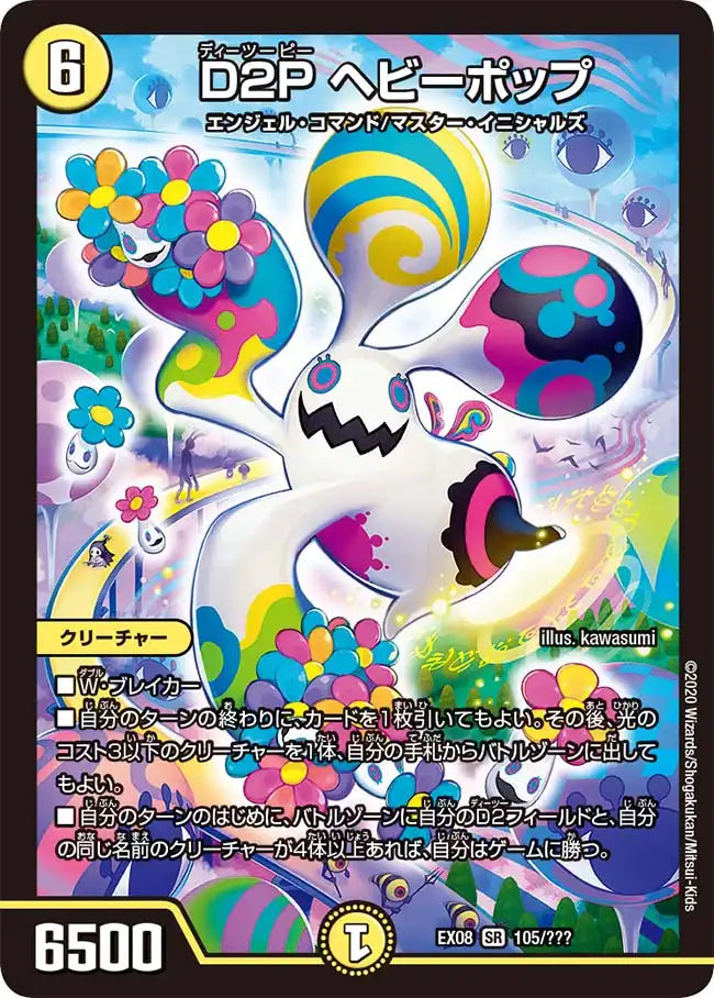 ベイビーボス D2P ヘビーポップ》SR【DMEX-08】[105/???] | 国内最大級デュエル