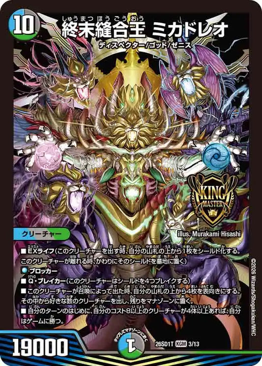 【状態B】《終末縫合王 ミカドレオ》KGM【DM26-SD1T】[3/13]