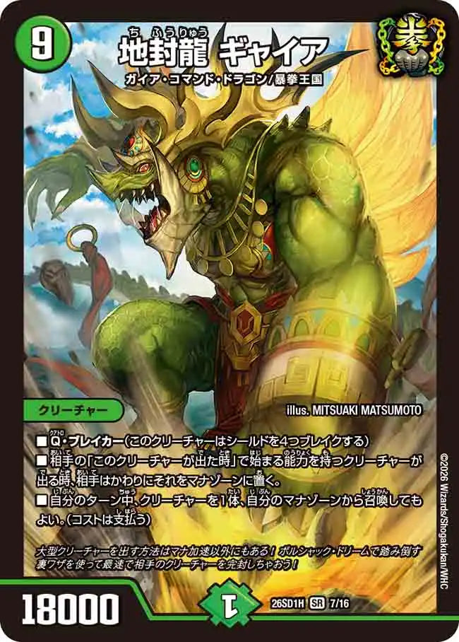 《地封龍 ギャイア》SR【DM26-SD1H】[7/16]