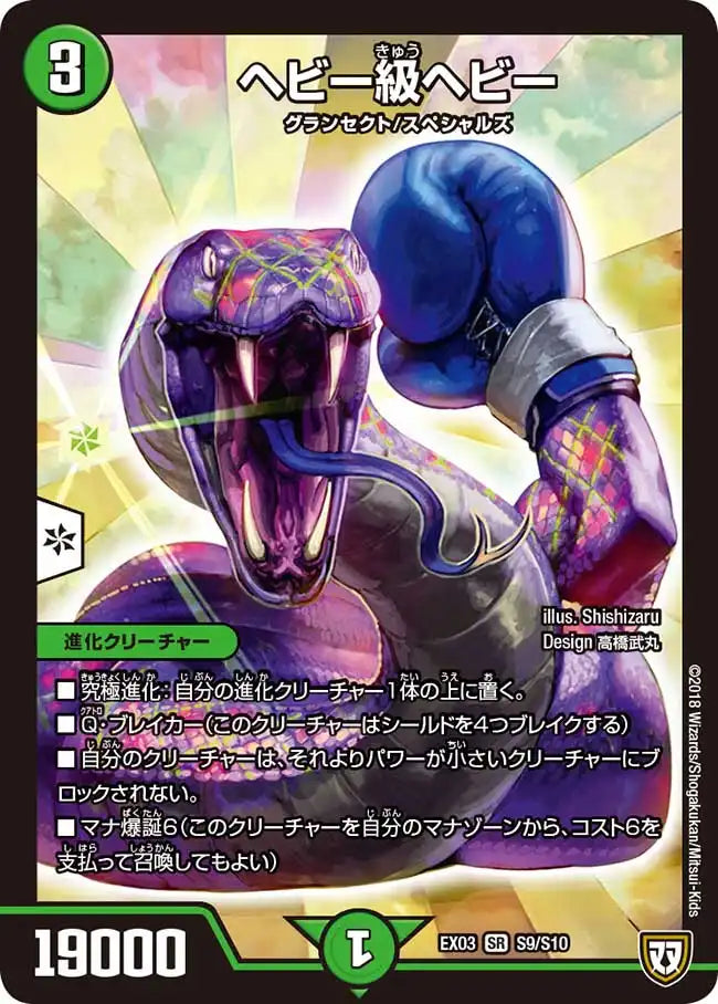 【状態B】《ヘビー級ヘビー》SR【DMEX-03】[S9/S10]