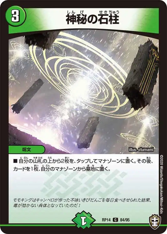 【状態C】《神秘の石柱》C【DMRP-14】[84/95]