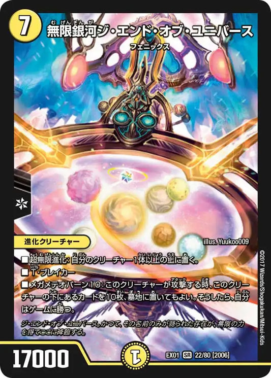【状態C】《無限銀河ジ・エンド・オブ・ユニバース》SR【DMEX-01】[22/80]