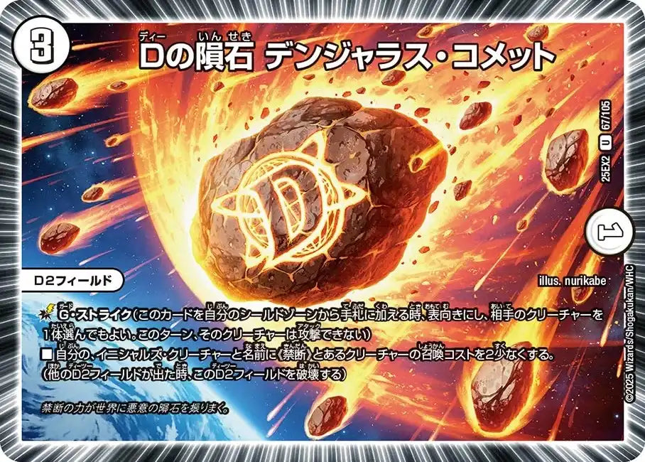 《Dの隕石 デンジャラス・コメット》U【DM25-EX2】[67/105]