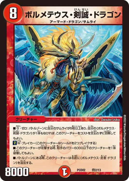 《ボルメテウス・剣誠・ドラゴン》-【DMPCD-02】[侍2/13]