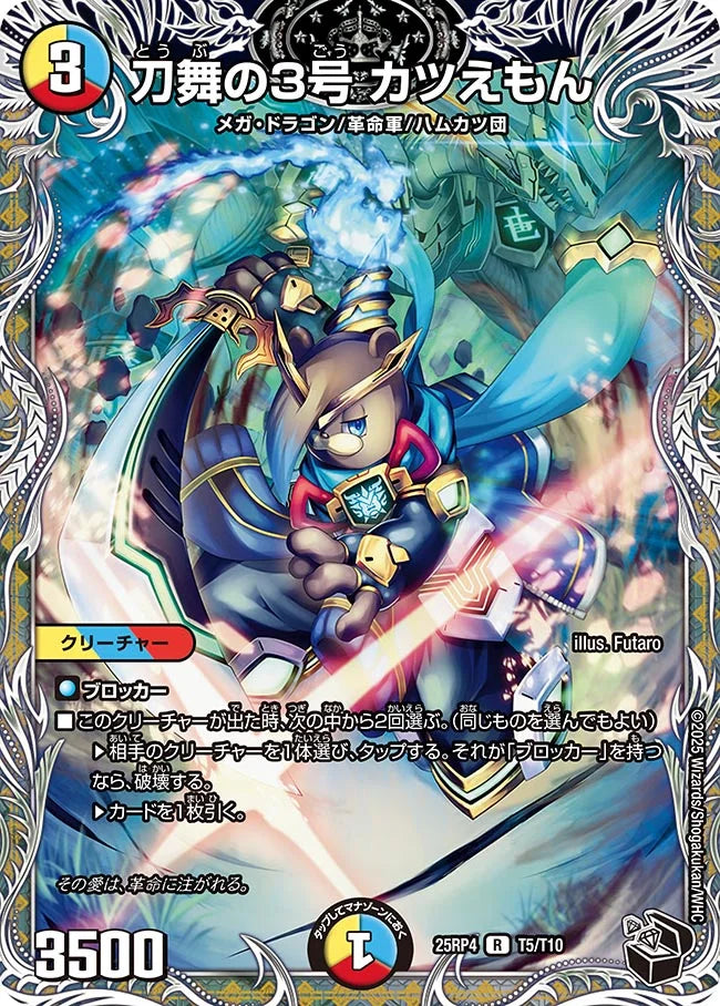 《刀舞の3号 カツえもん》R【DM25-RP4】[T5/T10]