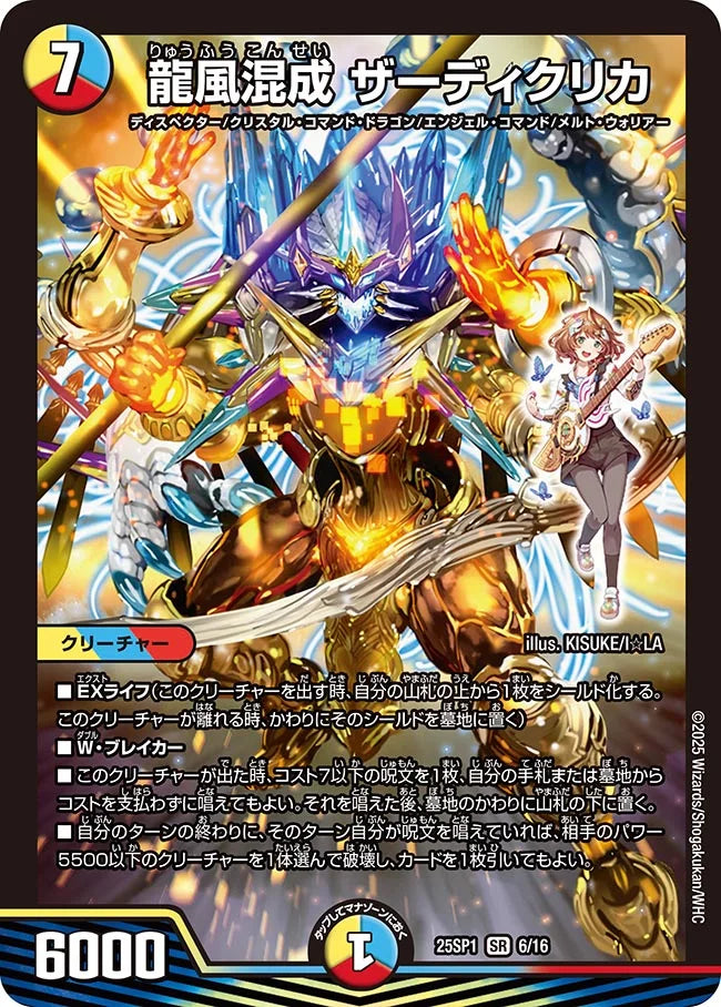 【状態B】《龍風混成 ザーディクリカ》SR【DM25-SP1】[6/16]
