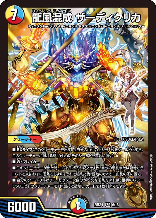 【状態B】《龍風混成 ザーディクリカ》SR【DM25-SP1】[6/16]