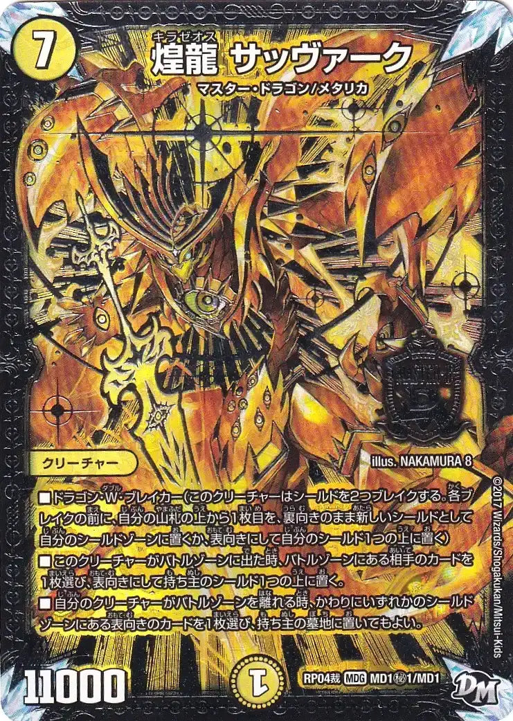 《煌龍 サッヴァーク》MDG【DMRP-04裁】[MD1㊙1/MD1]