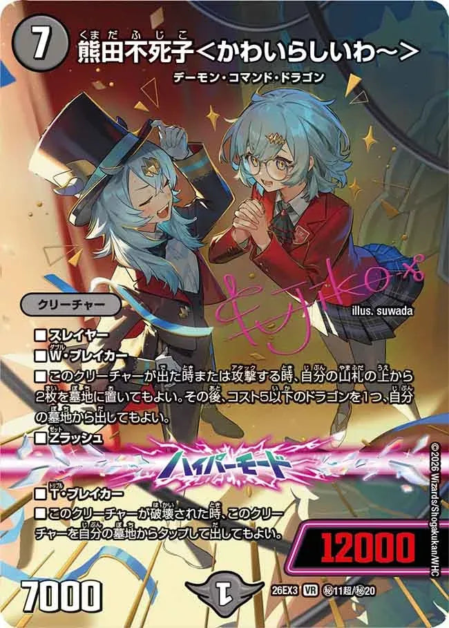 《熊田不死子＜かわいらしいわ～＞》VR【DM26-EX3】[㊙11超/㊙20]