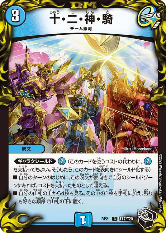 【状態B】《十・二・神・騎》C【DMRP-21】[T17/T20]