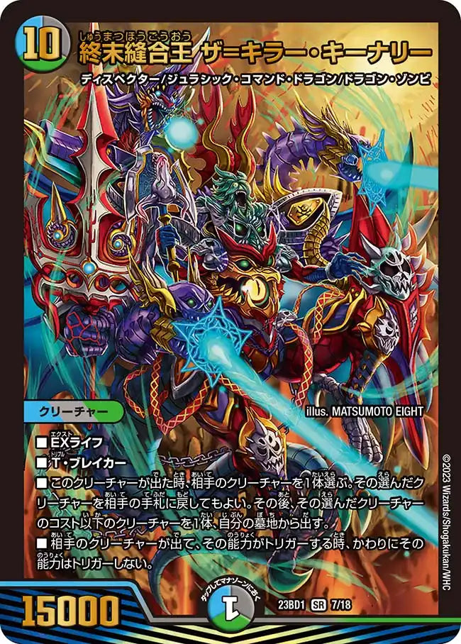 状態B】《終末縫合王 ザ=キラー・キーナリー》SR【DM23-BD1】[7/18