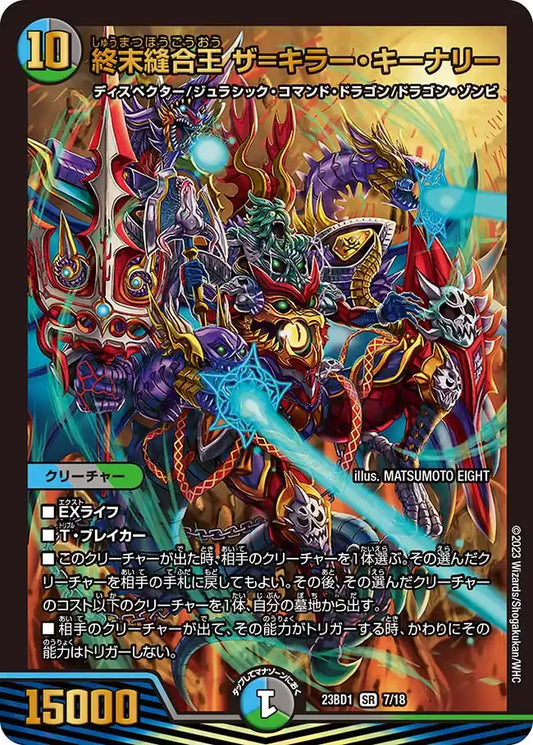 【状態B】《終末縫合王 ザ=キラー・キーナリー》SR【DM23-BD1】[7/18]