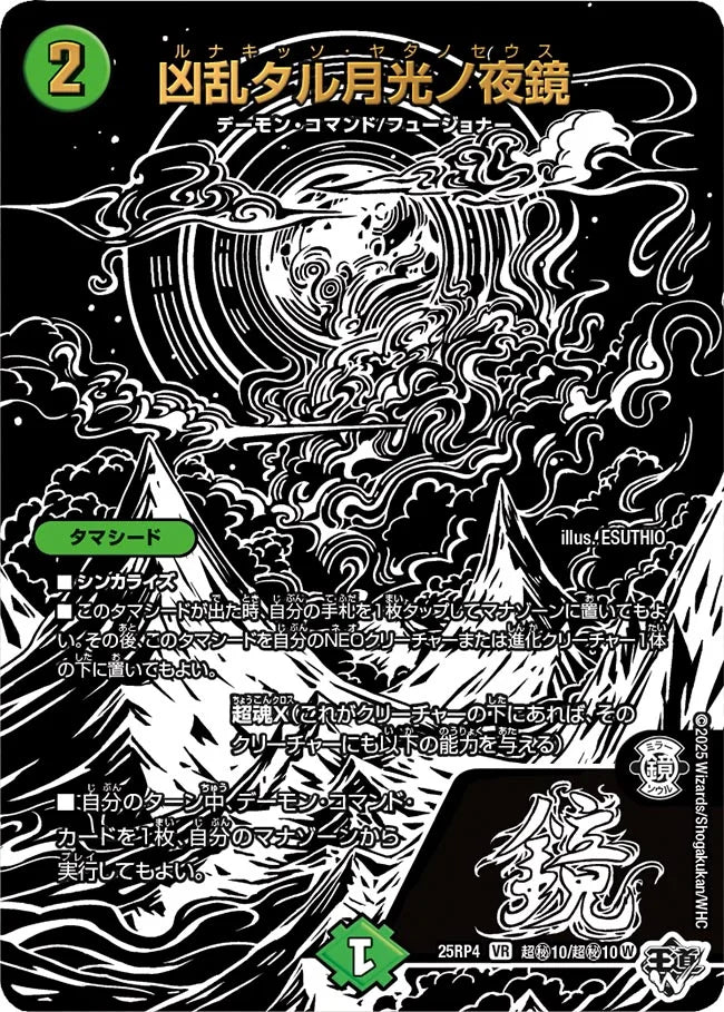 【状態B】《凶乱タル月光ノ夜鏡》VR【DM25-RP4】[超㊙10/超㊙10]