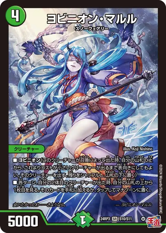 【状態C】《ヨビニオン・マルル》SR【DM24-RP3】[S10/S11]