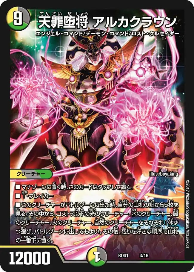 【状態C】《天罪堕将 アルカクラウン》-【DMBD-01】[3/16]