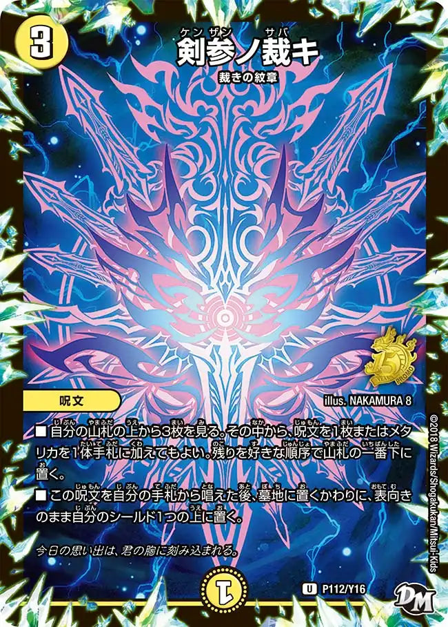 《剣参ノ裁キ》U【PROMO-Y16】[P112/Y16]