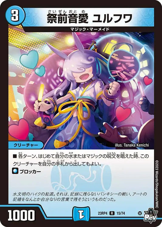《祭前音愛 ユルフワ》R【DM23-RP4】[15/74]