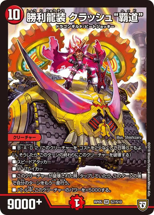 【状態B】《勝利龍装 クラッシュ“覇道”》SR【DMRP-05】[S7/S10]