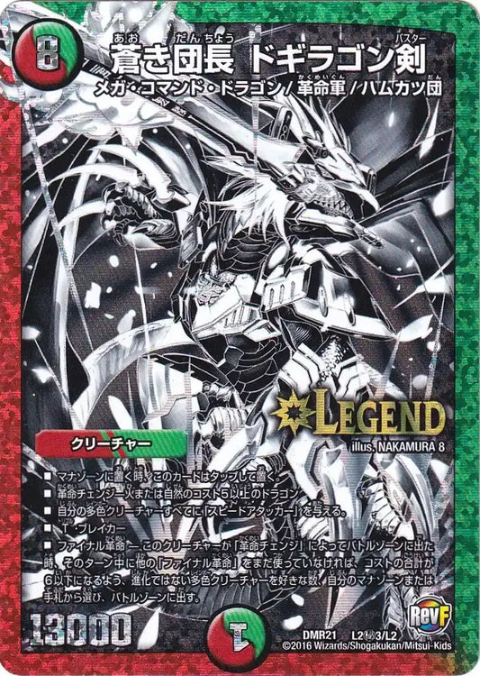 《蒼き団長 ドギラゴン剣》LEG【DMR-21】[L2㊙3/L2]