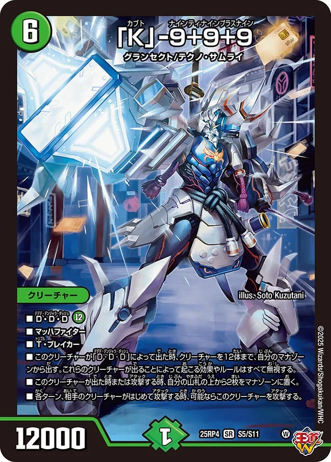 【状態B】《「K」-9+9+9》SR【DM25-RP4】[S5/S11]