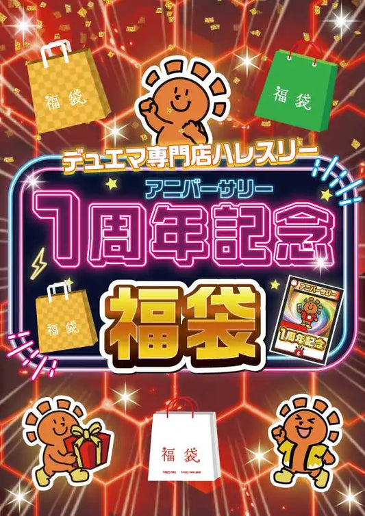 1周年記念福袋 E 1,000,000円ver
