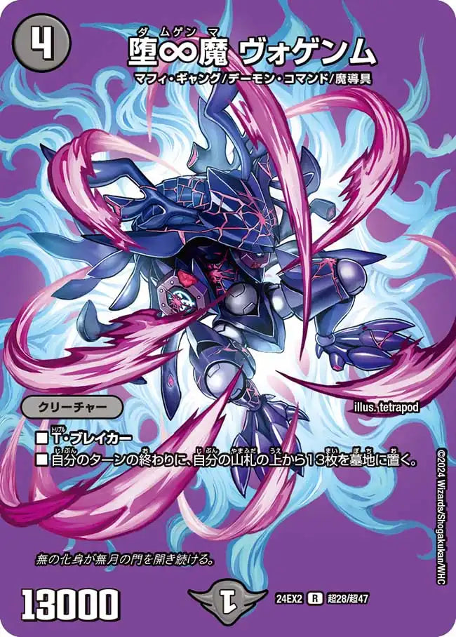 【状態C】《堕∞魔 ヴォゲンム》R【DM24-EX2】[超28/超47]