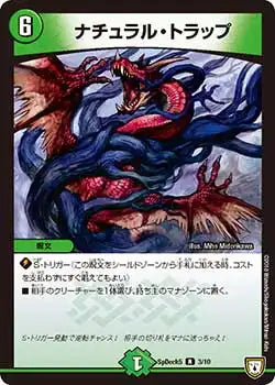 《ナチュラル・トラップ》R【SpDeck5】[3/10]