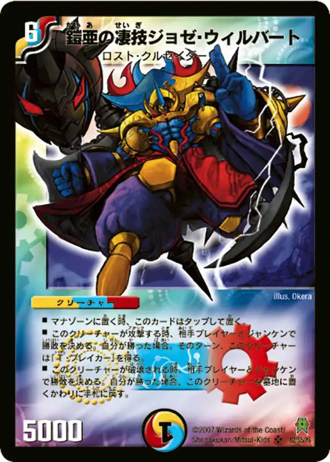 【状態C】《鎧亜の凄技ジョゼ・ウィルバート》SR【DM-25】[S2/S5]