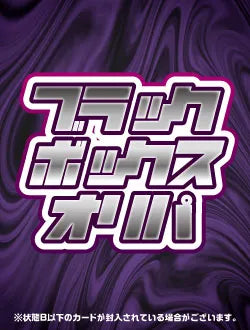 ブラックボックスオリパ 1,000円ver
