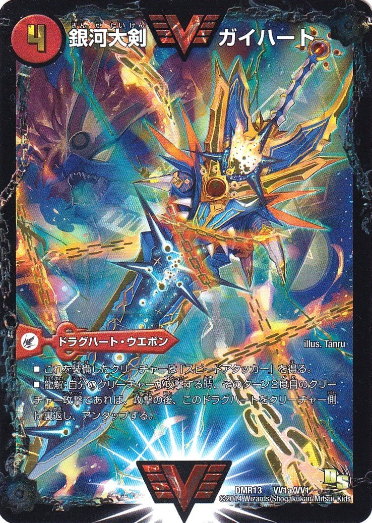 デュエルマスターズ - 銀河大剣 ガイハート｜熱血星龍 ガイギンガ SE VV1a/VV1｜VV1b(秘)1/VV1 銀河大剣 ガイハート/熱血星龍 ガイギンガ 1a/19/1b/19 WVC