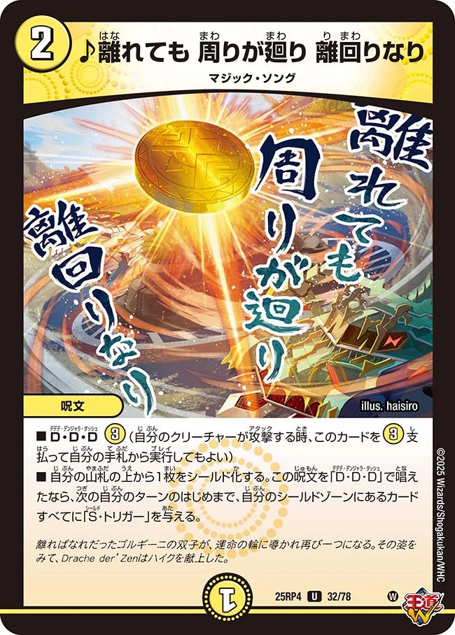 《♪離れても 周りが廻り 離回りなり》U【DM25-RP4】[32/78]