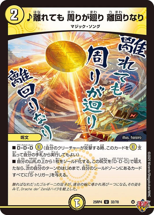 《♪離れても 周りが廻り 離回りなり》U【DM25-RP4】[32/78]