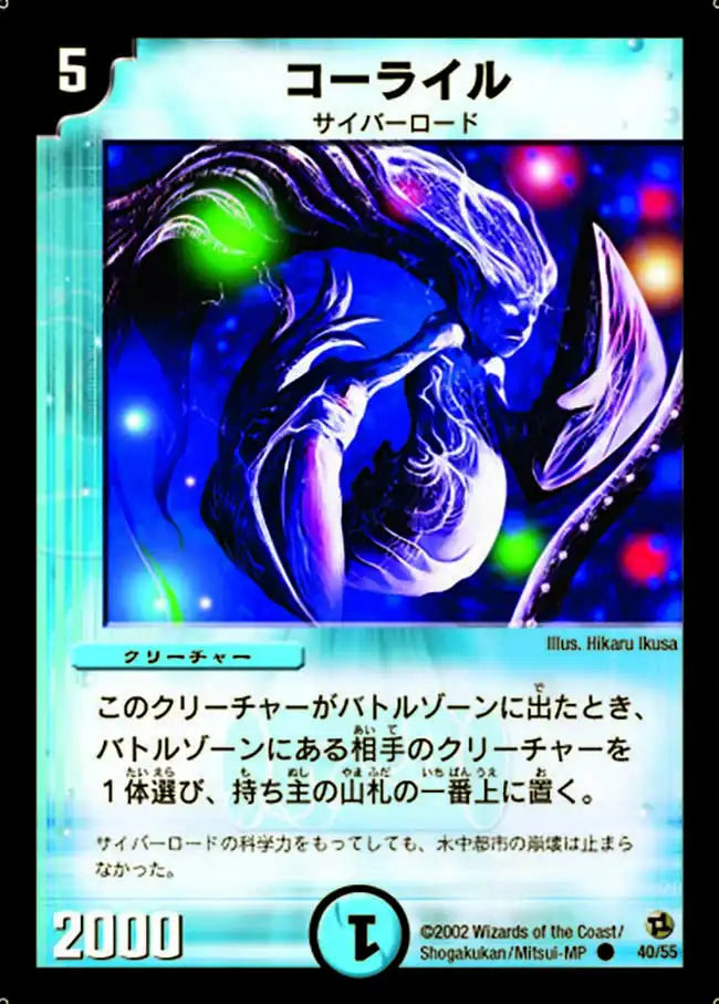 【状態B】《コーライル》C【DM-02】[40/55]