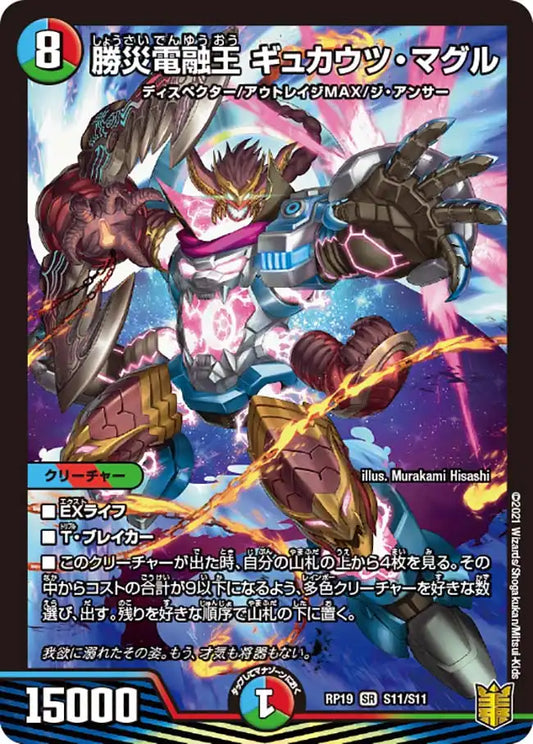 【状態B】《勝災電融王 ギュカウツ・マグル》SR【DMRP-19】[S11/S11]