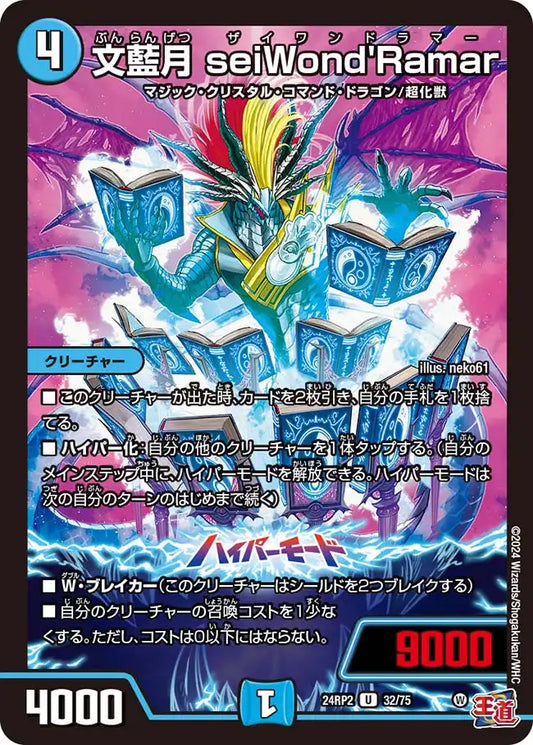 《文藍月 seiWond'Ramar》U【DM24-RP2】[32/75]