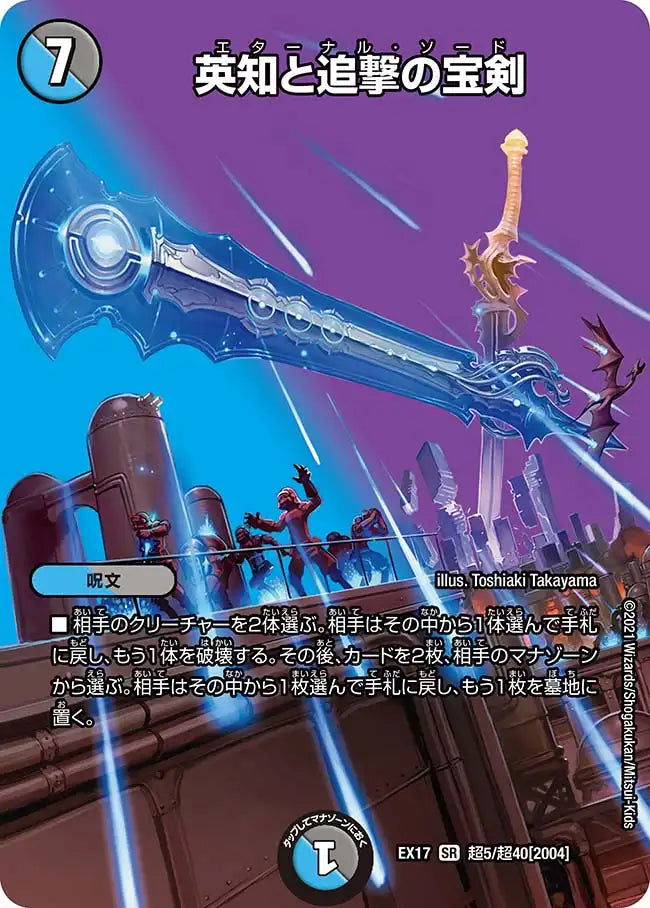 【状態B】《英知と追撃の宝剣》SR【DMEX-17】[超5/超40]