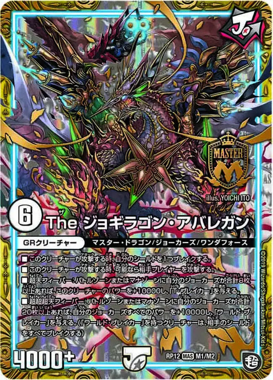 【状態C】《The ジョギラゴン・アバレガン》MAS【DMRP-12】[M1/M2]