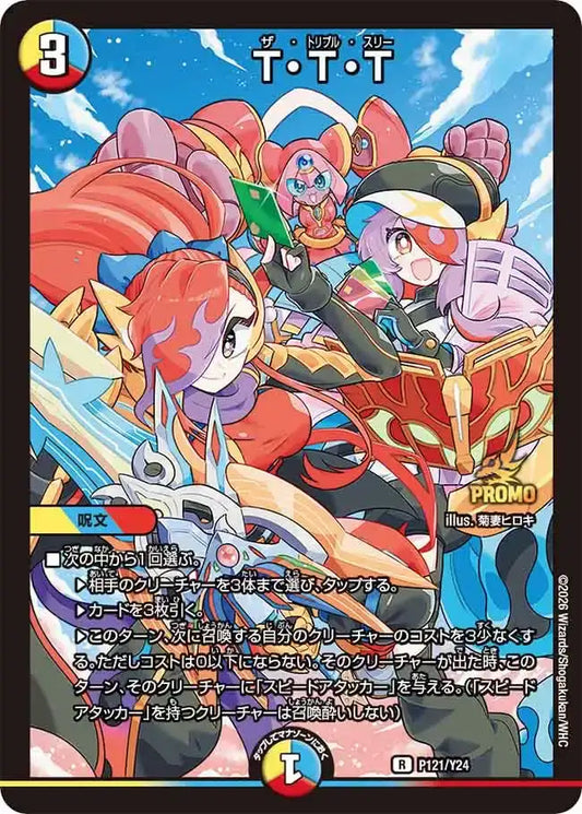 《T・T・T》R【PROMO-Y24】[P121/Y24]