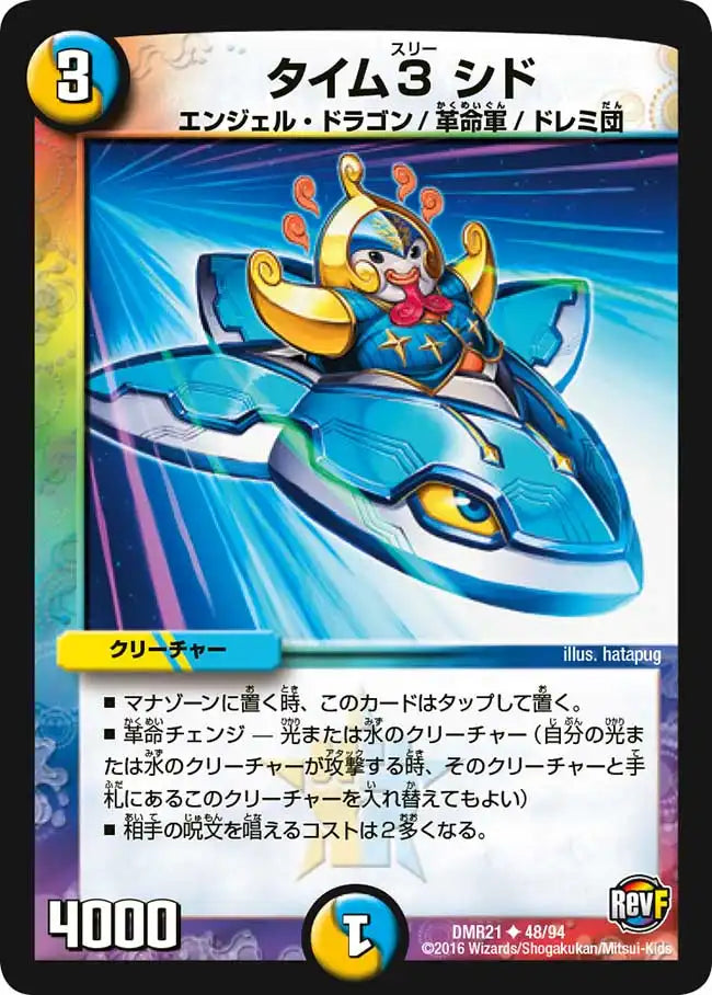 《タイム3 シド》U【DMR-21】[48/94]