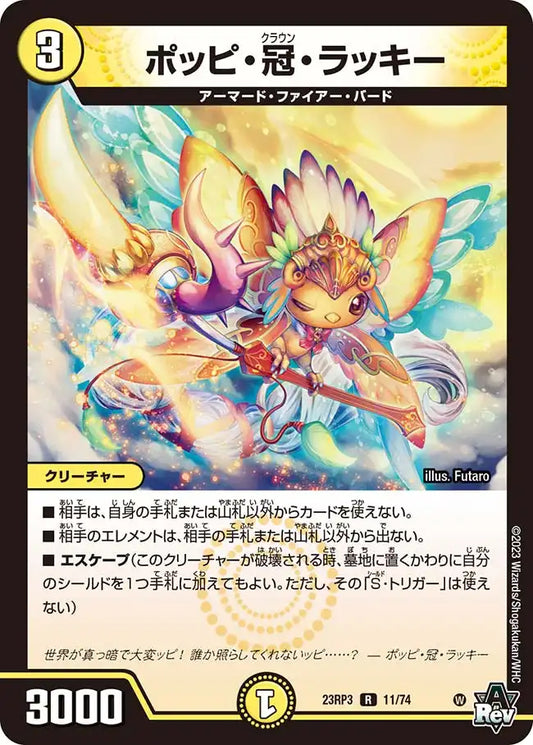 【状態C】《ポッピ・冠・ラッキー》R【DM23-RP3】[11/74]