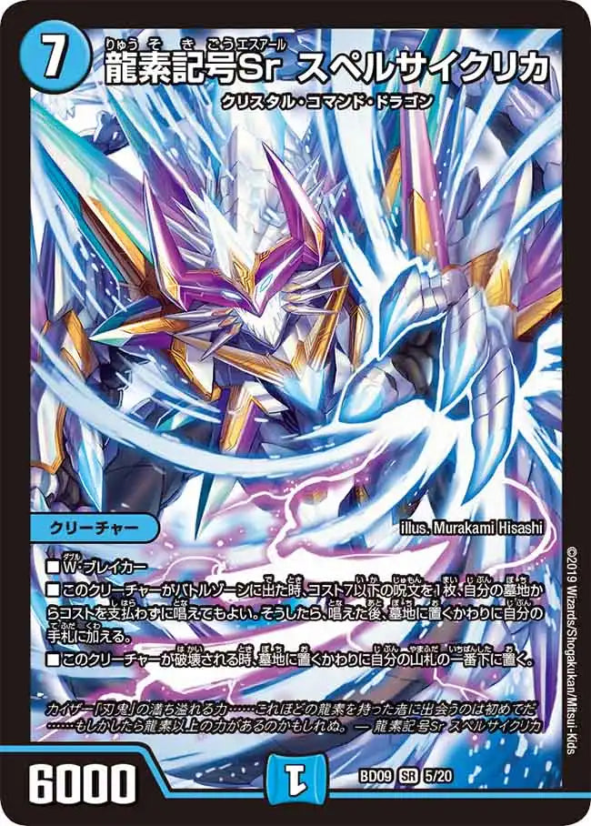 【状態B】《龍素記号Sr スペルサイクリカ》SR【DMBD-09】[5/20]