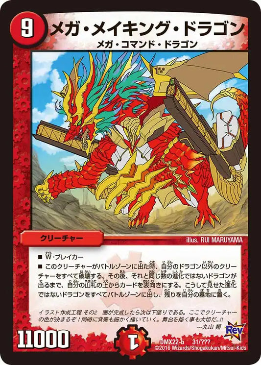 《メガ・メイキング・ドラゴン》-【DMX-22】[31/？？？]