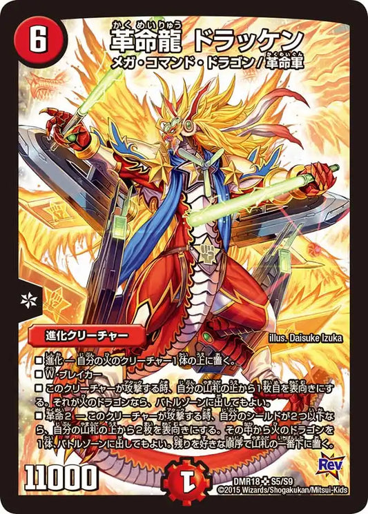 《革命龍 ドラッケン》SR【DMR-18】[S5/S9]